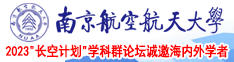 老年人肏屄网站南京航空航天大学2023“长空计划”学科群论坛诚邀海内外学者